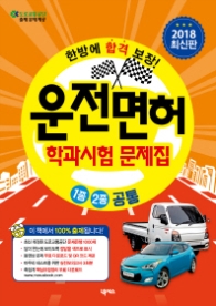 운전면허 학과시험 문제집 1종,2종 공통 (2018) 한방에 합격 보장
